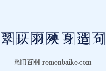 翠以羽殃身造句是什么意思的图片
